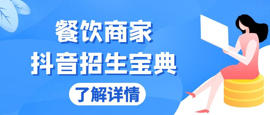 餐饮商家抖音招生宝典：从账号搭建到Dou+投放，掌握招生与变现秘诀-世纪学社