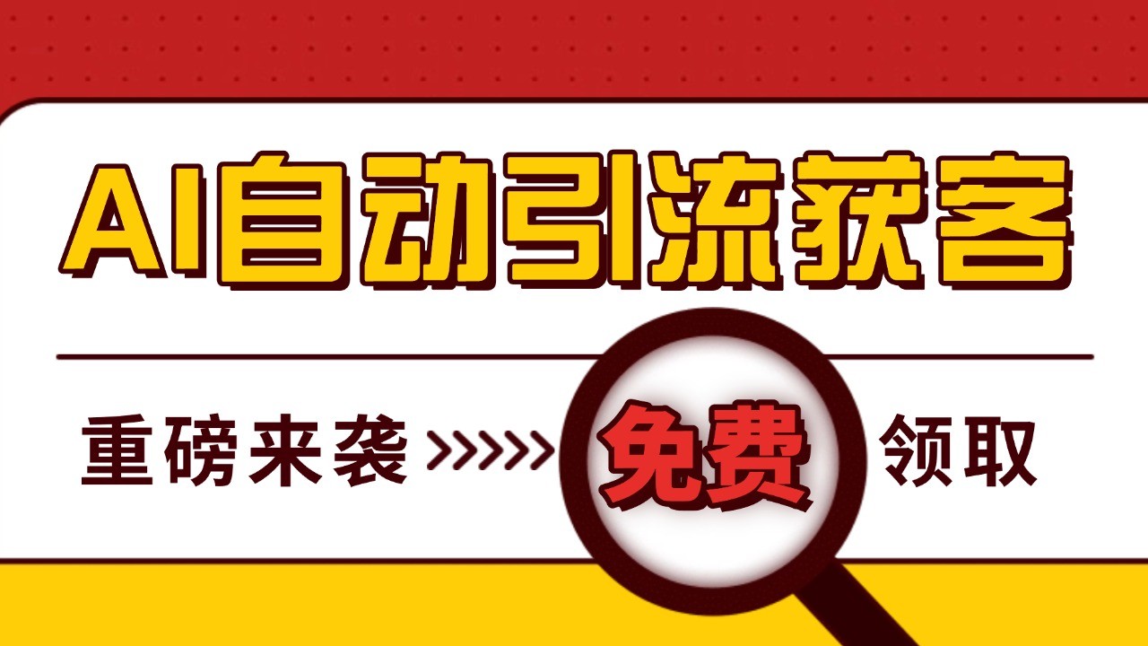 最新AI玩法 引流打粉天花板 私域获客神器 自热截流一体化自动去重发布 日引500+精准粉-世纪学社