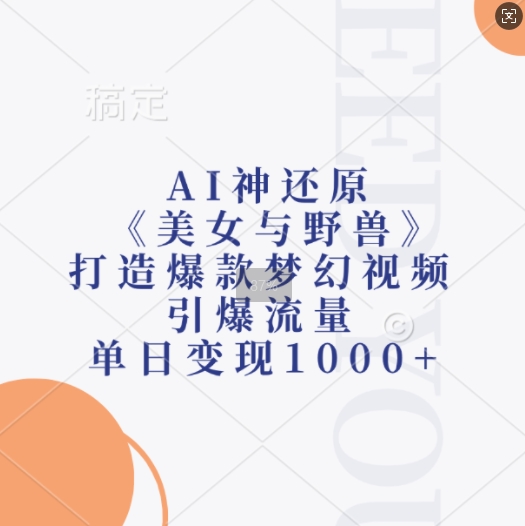 AI神还原《美女与野兽》，打造爆款梦幻视频，引爆流量，单日变现1k-世纪学社