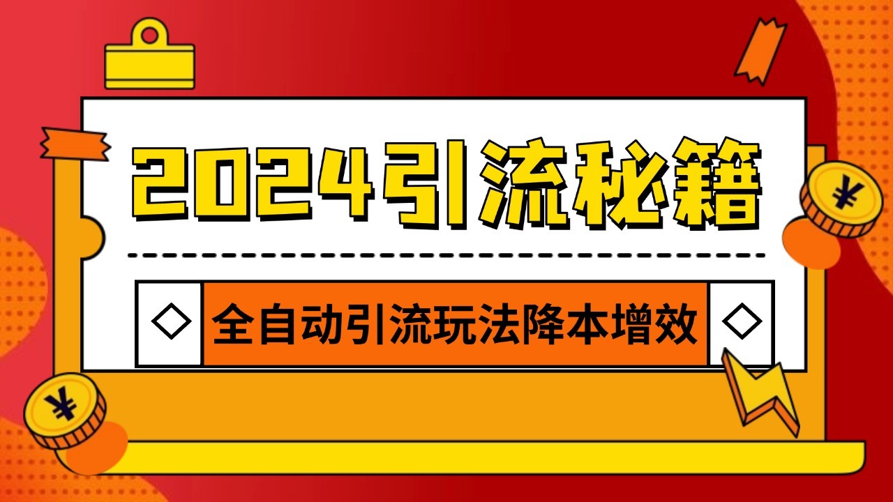 2024引流打粉全集，路子很野 AI一键克隆爆款自动发布 日引500+精准粉-世纪学社