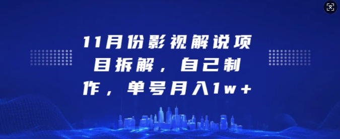 11月份影视解说项目拆解，自己制作，单号月入1w+【揭秘】-世纪学社