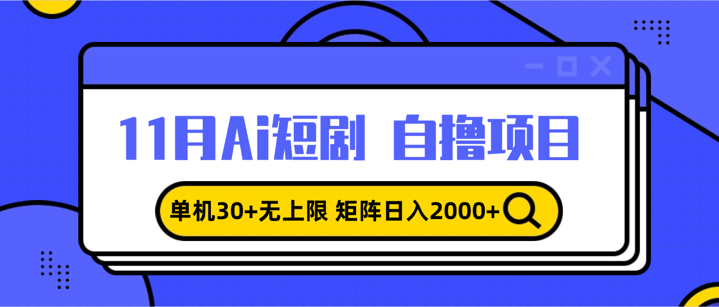 11月ai短剧自撸，单机30+无上限，矩阵日入2000+，小白轻松上手-世纪学社