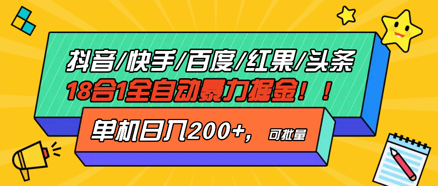 抖音快手百度极速版等18合一全自动暴力掘金，单机日入200+-世纪学社