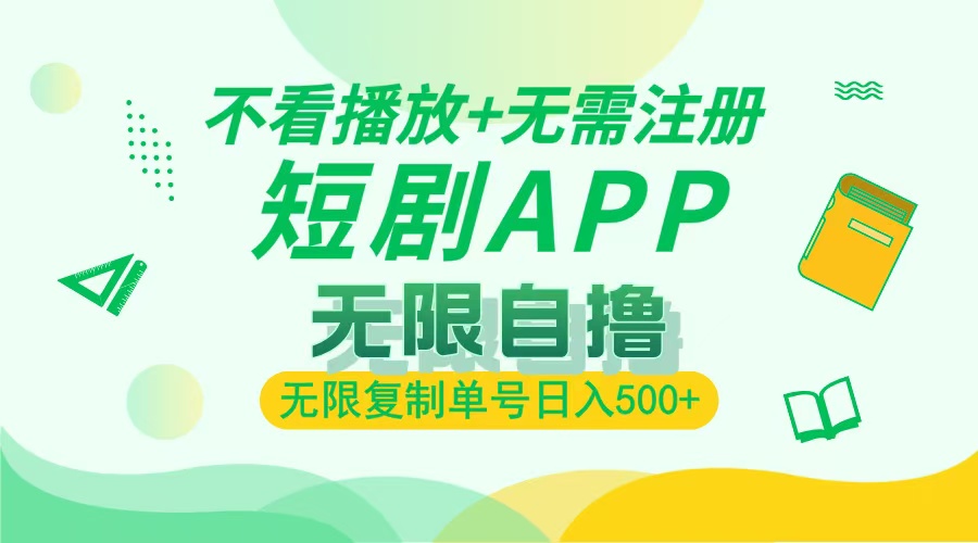 2024最新短剧玩法，无需注册，不看播放，无限复制单号轻松日入500+-世纪学社