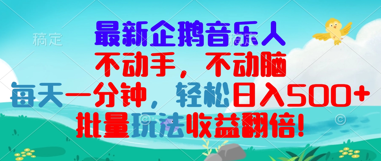 最新企鹅音乐项目，不动手不动脑，每天一分钟，轻松日入300+，批量玩法…-世纪学社