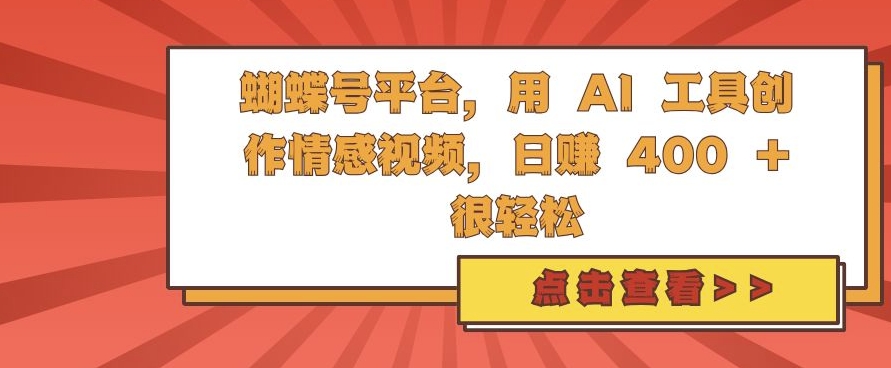 蝴蝶号平台，用 AI 工具创作情感视频，日入4张很轻松【揭秘】-世纪学社