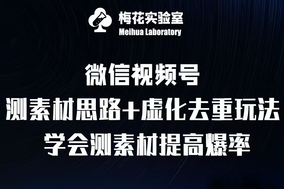 视频号连怼技术-测素材思路和上下虚化去重玩法-梅花实验室社群专享-世纪学社