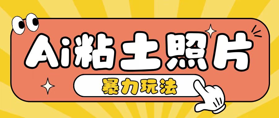 Ai粘土照片玩法，简单粗暴，小白轻松上手，单日收入200+-世纪学社