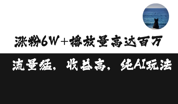 单条视频百万播放收益3500元涨粉破万 ，可矩阵操作【揭秘】-世纪学社