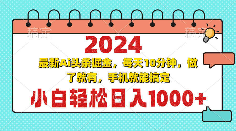 2024最新Ai头条掘金 每天10分钟，小白轻松日入1000+-世纪学社