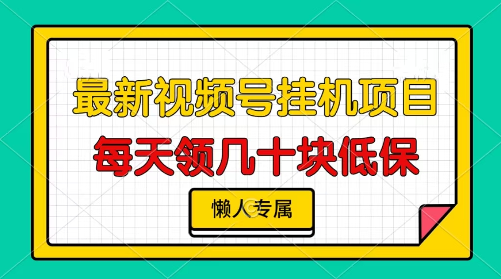 视频号挂机项目，每天几十块低保，懒人专属-世纪学社