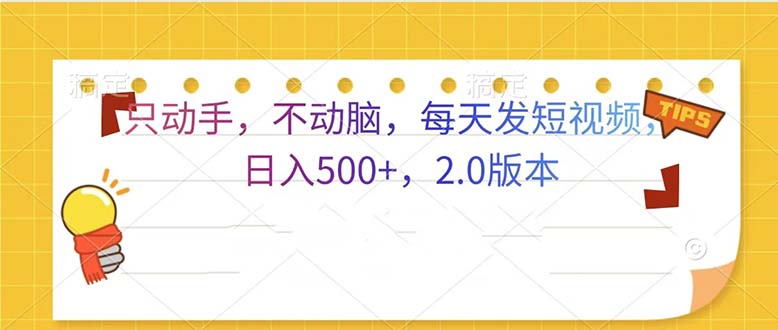 只动手，不动脑，每天发发视频日入500+  2.0版本-世纪学社