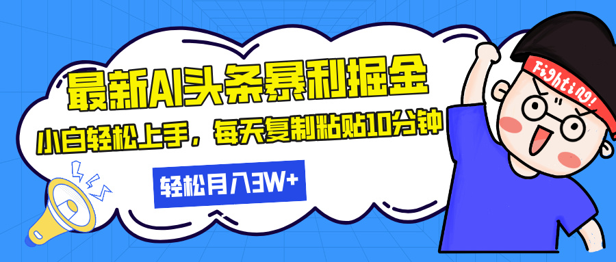 最新头条暴利掘金，AI辅助，轻松矩阵，每天复制粘贴10分钟，轻松月入30…-世纪学社