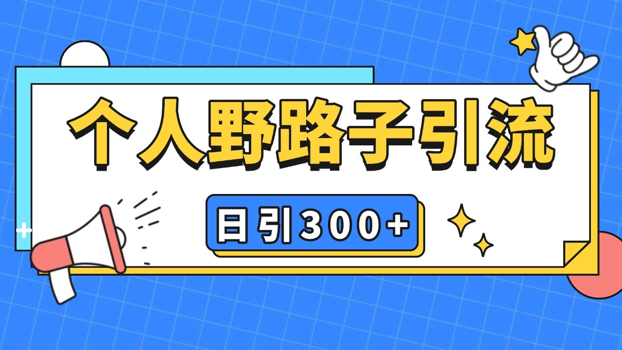 个人野路子引流日引300+精准客户，暴力截流玩法+克隆自热-世纪学社