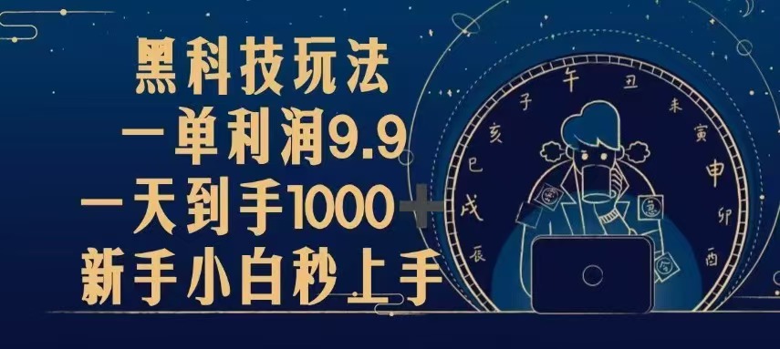 黑科技玩法，一单利润9.9,一天到手1000+，新手小白秒上手-世纪学社