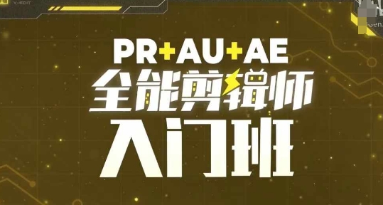 PR+AU+AE全能剪辑师入门班，剪辑入门必学课程-世纪学社