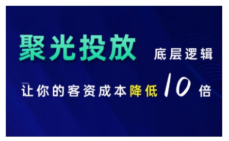 小红书聚光投放底层逻辑课，让你的客资成本降低10倍-世纪学社