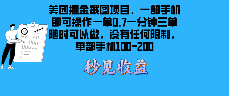 美团掘金截图项目一部手机就可以做没有时间限制 一部手机日入100-200-世纪学社