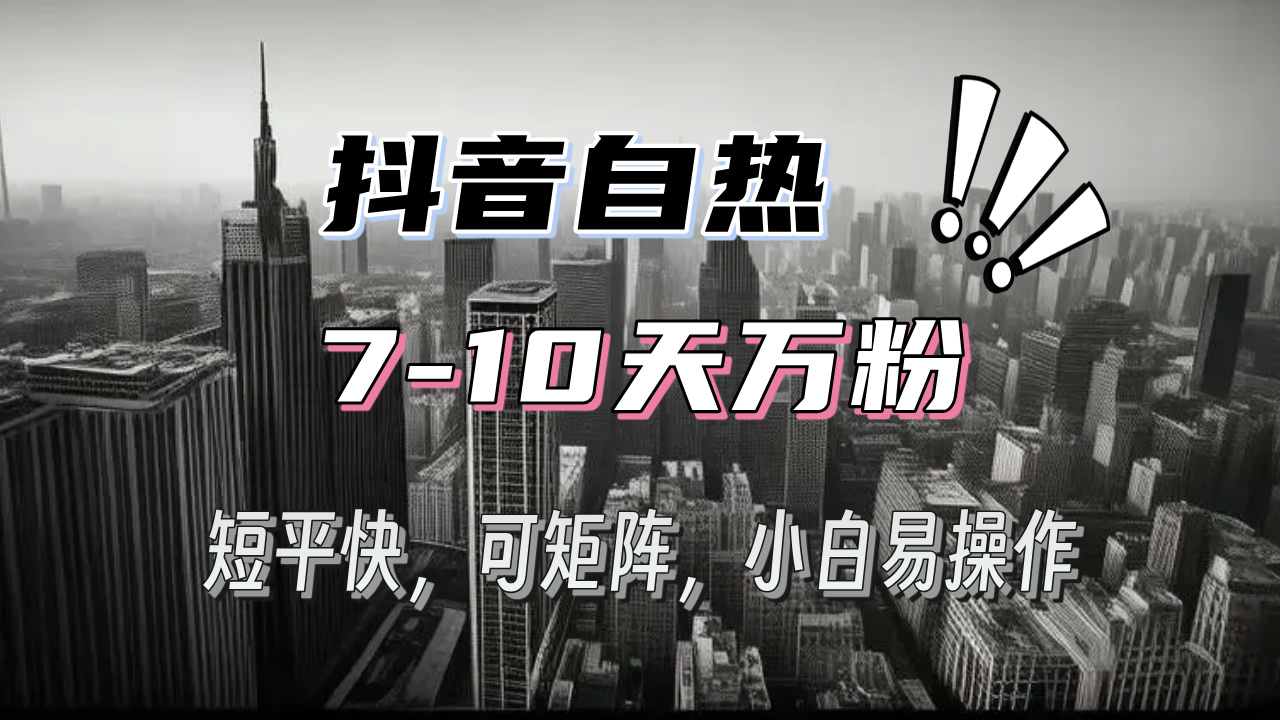 抖音自热涨粉3天千粉，7天万粉，操作简单，轻松上手，可矩阵放大-世纪学社