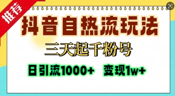 抖音自热流打法，三天起千粉号，单视频十万播放量，日引精准粉1000+-世纪学社