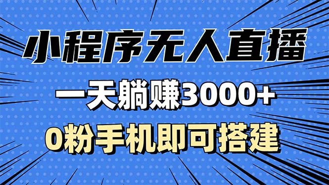 抖音小程序无人直播，一天躺赚3000+，0粉手机可搭建，不违规不限流，小…-世纪学社