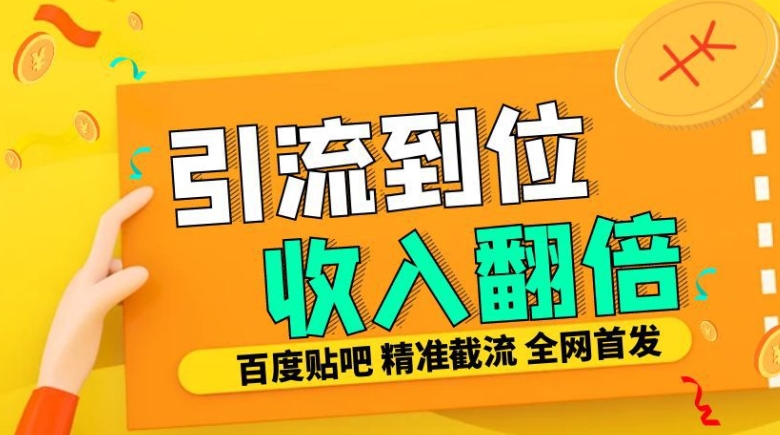 工作室内部最新贴吧签到顶贴发帖三合一智能截流独家防封精准引流日发十W条【揭秘】-世纪学社