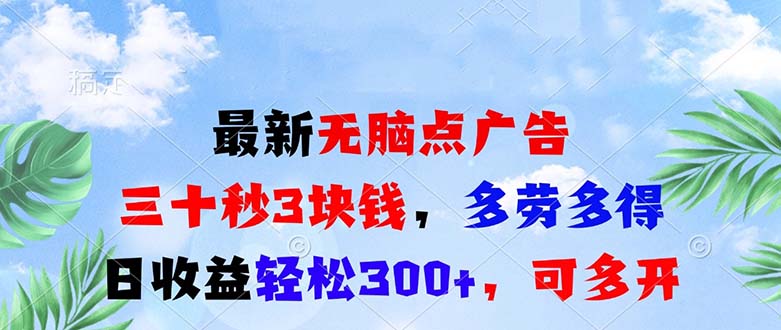 最新无脑点广告，三十秒3块钱，多劳多得，日收益轻松300+，可多开！-世纪学社