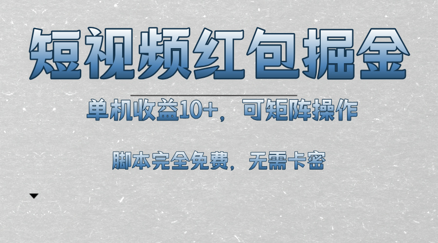 短视频平台红包掘金，单机收益10+，可矩阵操作，脚本科技全免费-世纪学社