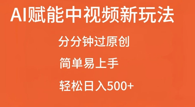 AI赋能中视频最新玩法，分分钟过原创，简单易上手，轻松日入500+【揭秘】-世纪学社