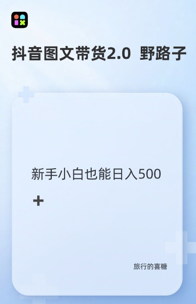 抖音图文带货野路子2.0玩法，暴力起号，单日收益多张，小白也可轻松上手【揭秘】-世纪学社