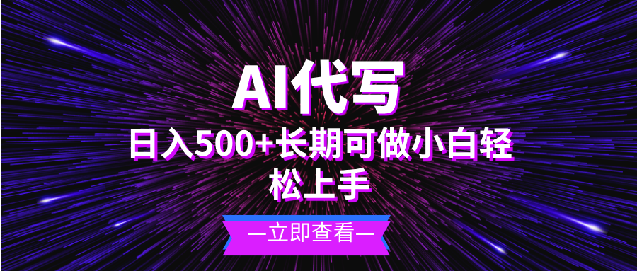 AI代写，日入500+ 小白可做 长期项目-世纪学社